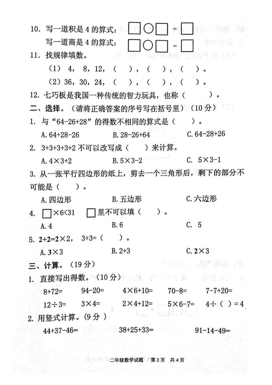 2018年秋泗洪县二年级数学期中检测试卷_第2页