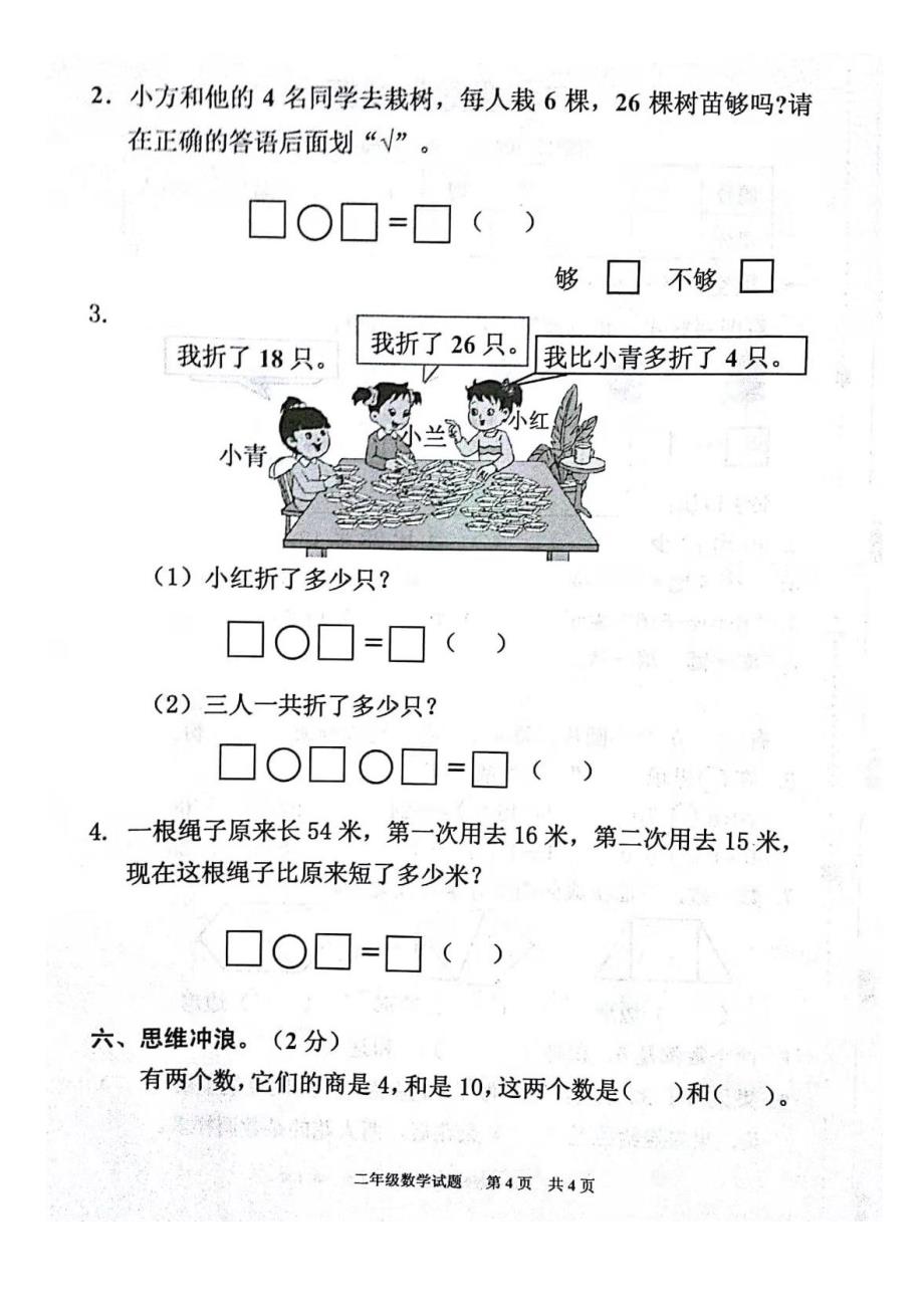 2018年秋泗洪县二年级数学期中检测试卷_第4页