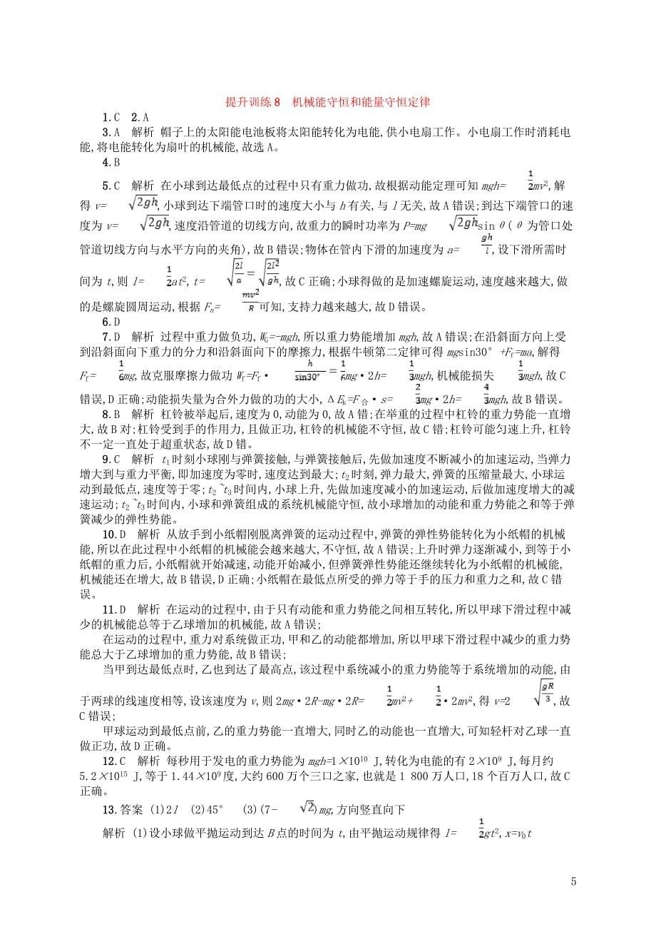 （浙江专用）2019版高考物理大二轮复习优选习题 专题二 能量与动量 提升训练8 机械能守恒和能量守恒定律_第5页