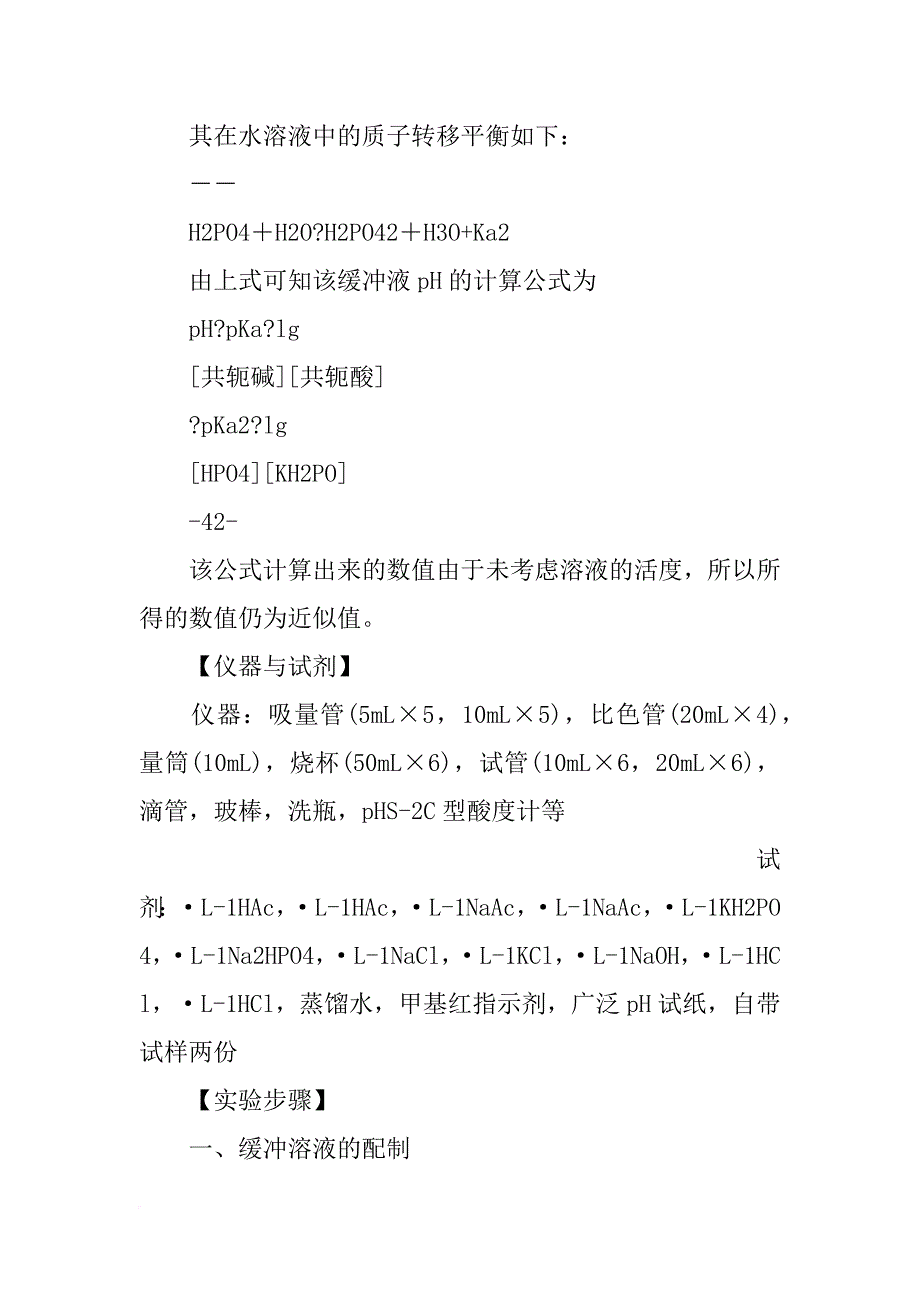 缓冲溶液的配制与性质实验报告(共5篇)_第4页