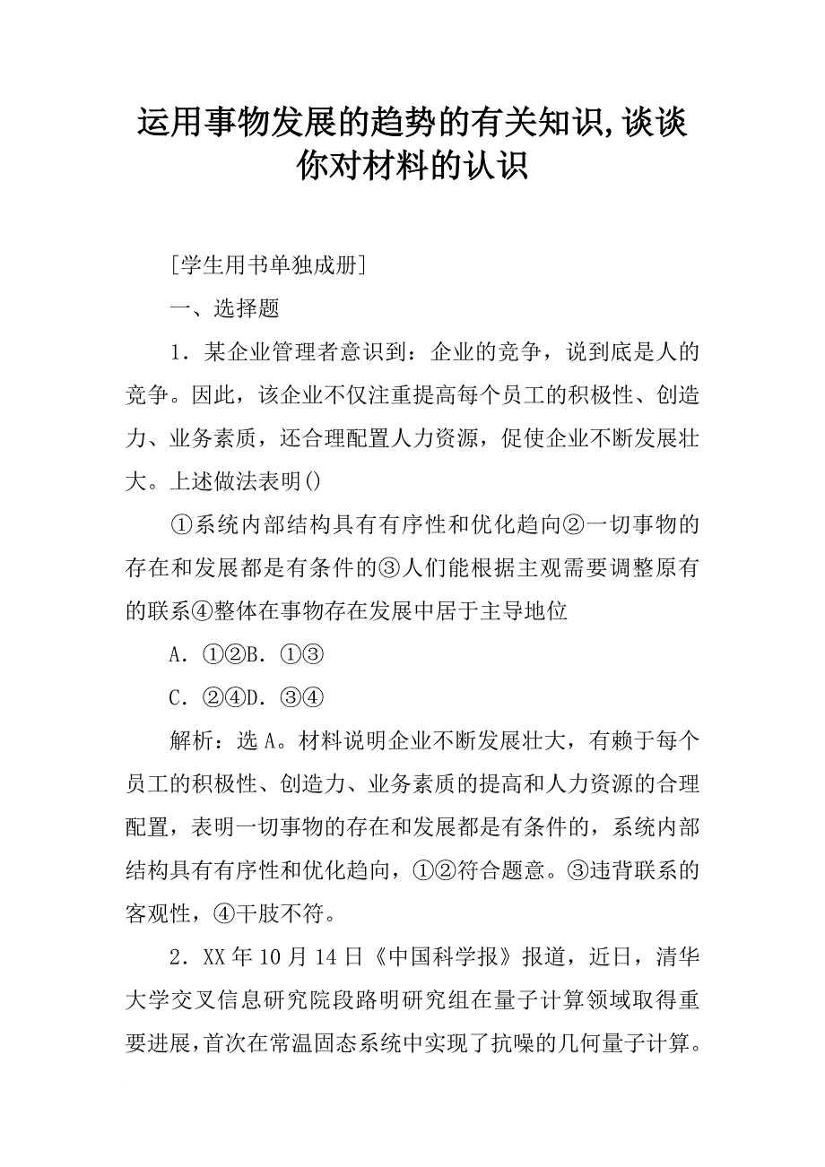 运用事物发展的趋势的有关知识,谈谈你对材料的认识_第1页