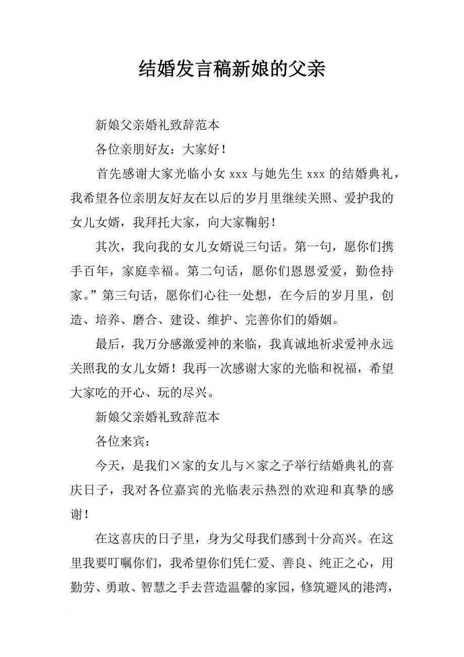 结婚发言稿新娘的父亲_第1页