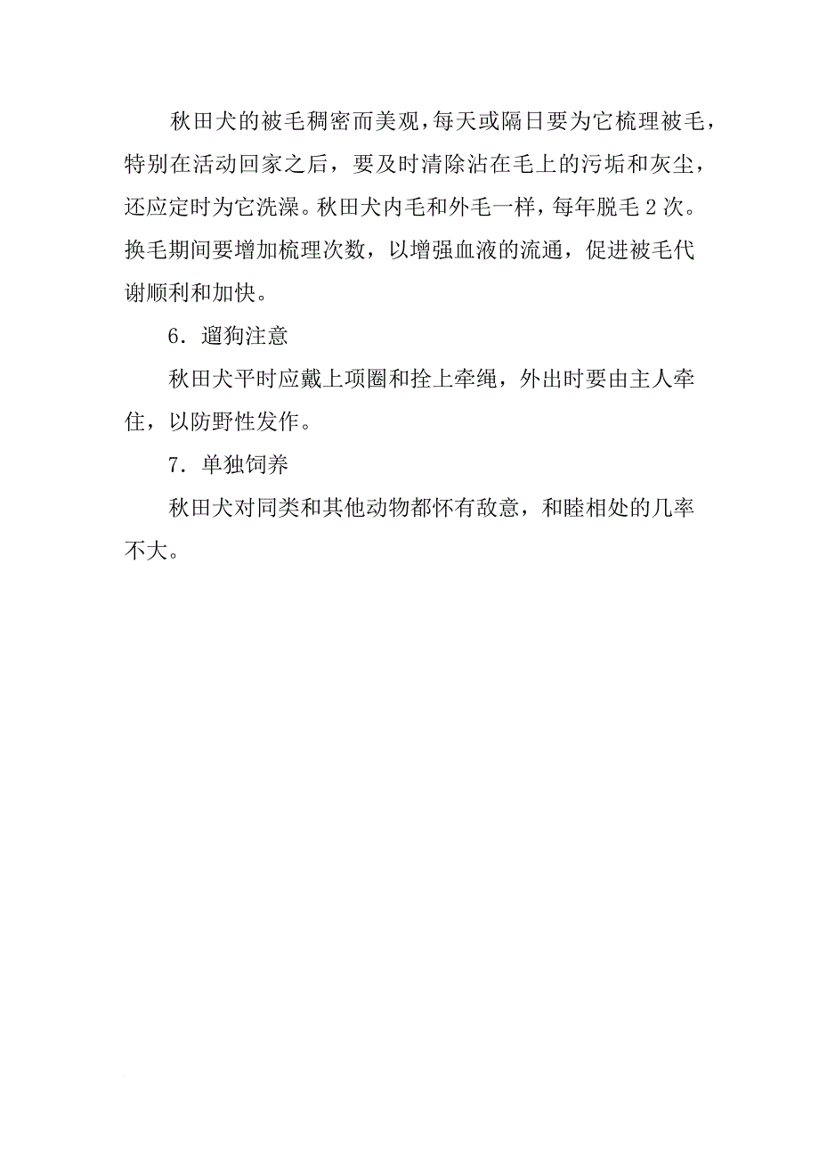 饲养秋田犬的心得_第4页