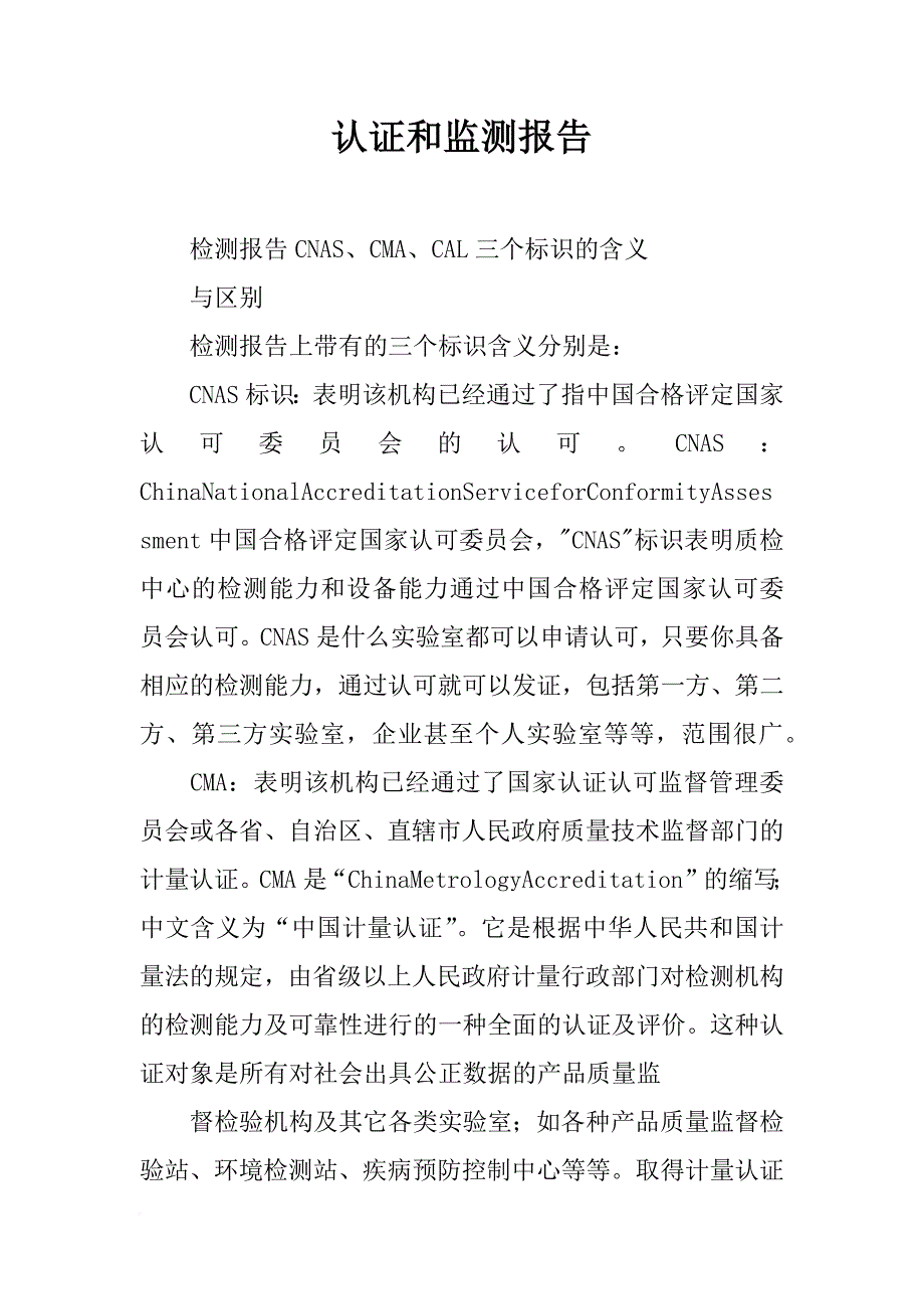 认证和监测报告_第1页
