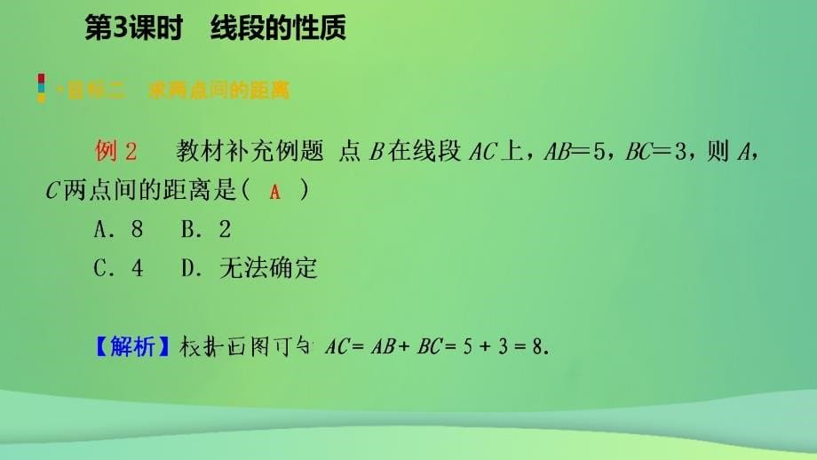 2018年秋七年级数学上册 第4章 4.2 直线、射线、线段 第3课时 线段的性质（听课）课件 （新版）新人教版_第5页