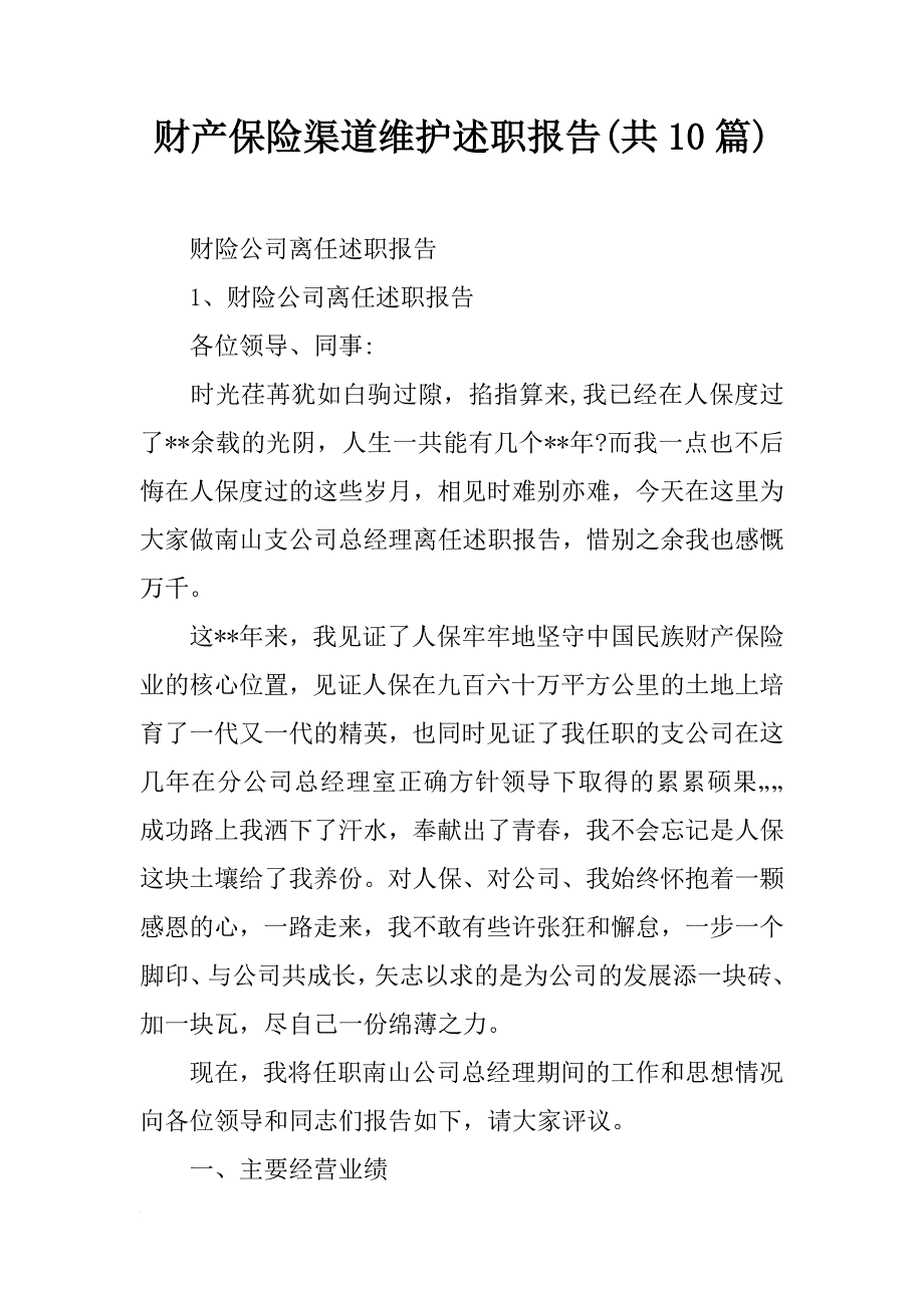 财产保险渠道维护述职报告(共10篇)_第1页