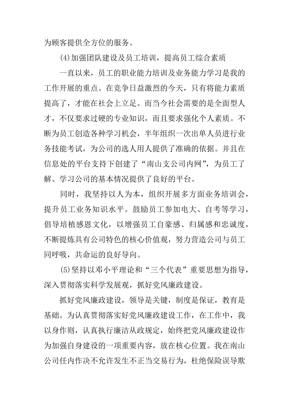 财产保险渠道维护述职报告(共10篇)_第4页