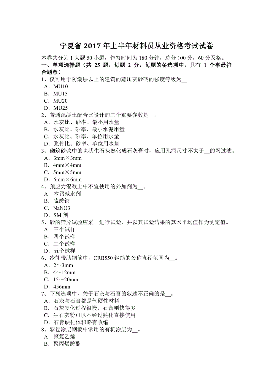 宁夏省2017上半年材料员从业资格考试试卷_第1页