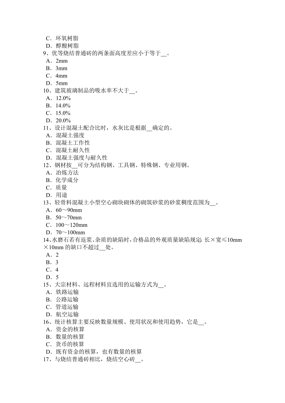 宁夏省2017上半年材料员从业资格考试试卷_第2页