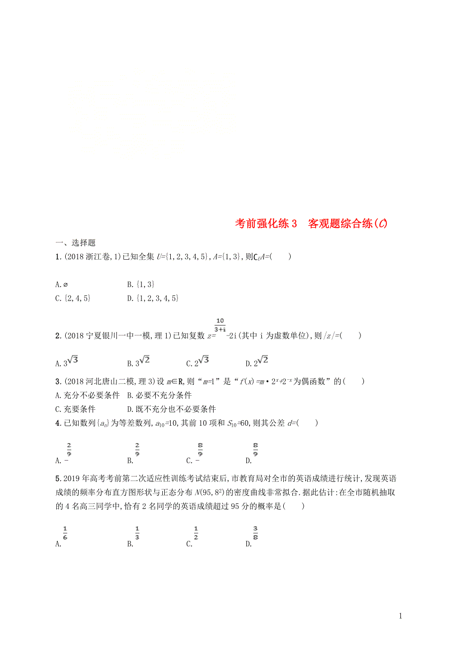 （全国通用版）2019版高考数学大二轮复习 考前强化练3 客观题综合练（c）理_第1页