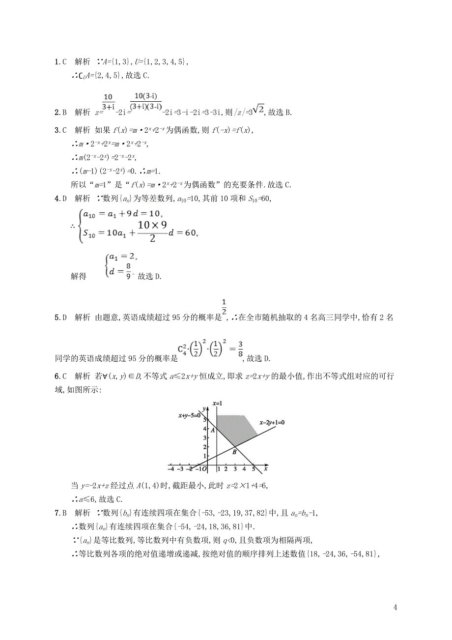 （全国通用版）2019版高考数学大二轮复习 考前强化练3 客观题综合练（c）理_第4页