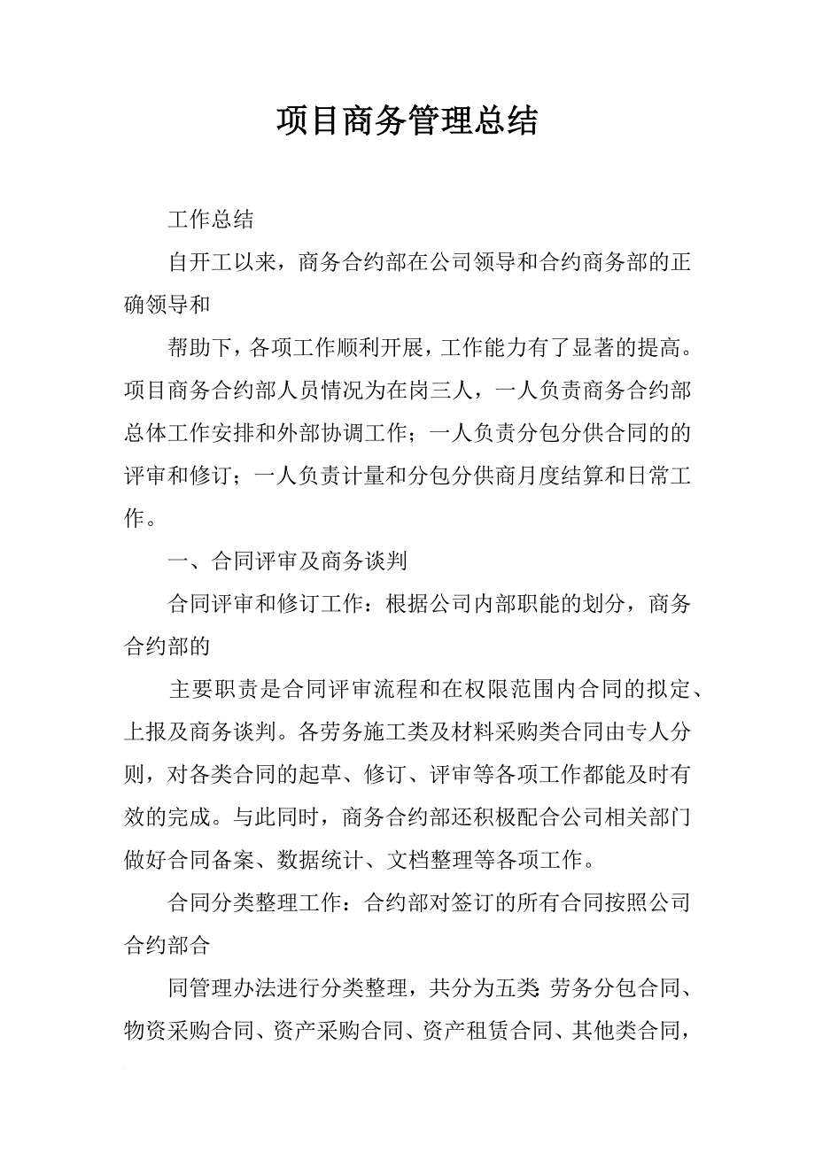 项目商务管理总结_第1页