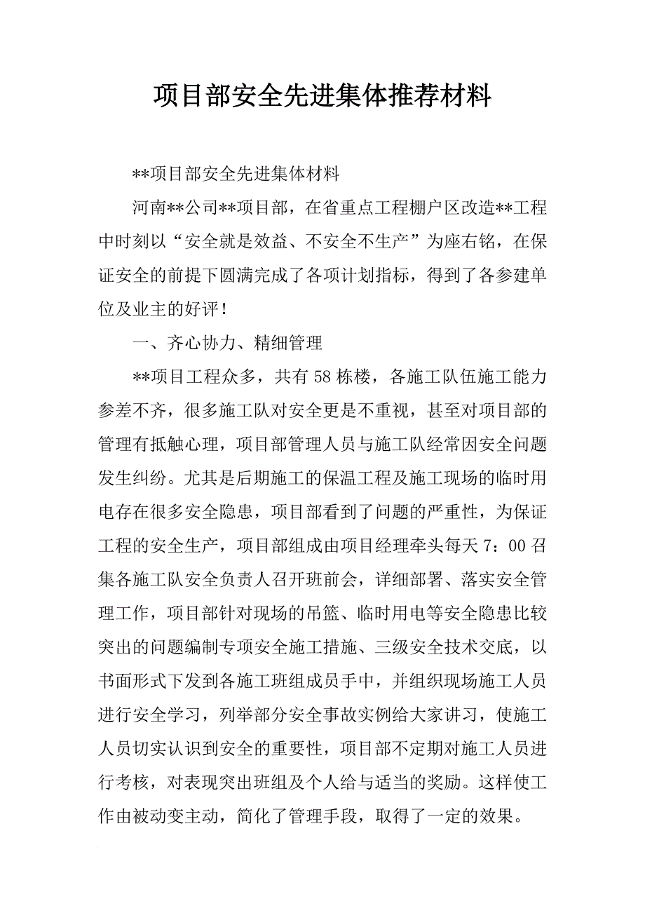 项目部安全先进集体推荐材料_第1页