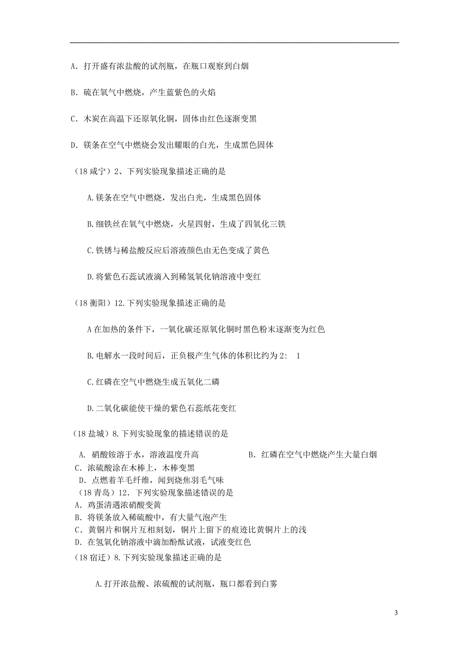 2018年中考化学真题分类汇编 3 化学实验与探究 考点15 化学实验常用仪器和基本操作 3综合实验 5实验现象（无答案）_第3页