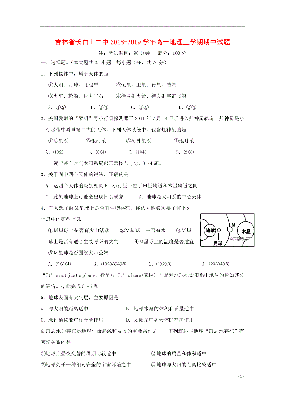 吉林省长2018-2019学年高一地理上学期期中试题_第1页