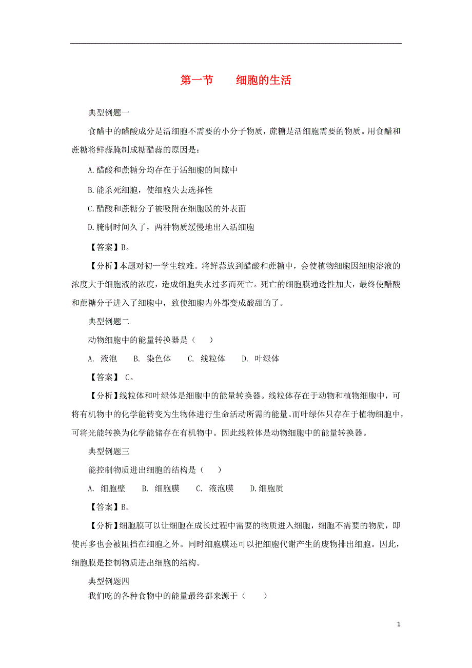 七年级生物上册 2.1.4《细胞的生活》例题解析 （新版）新人教版_第1页