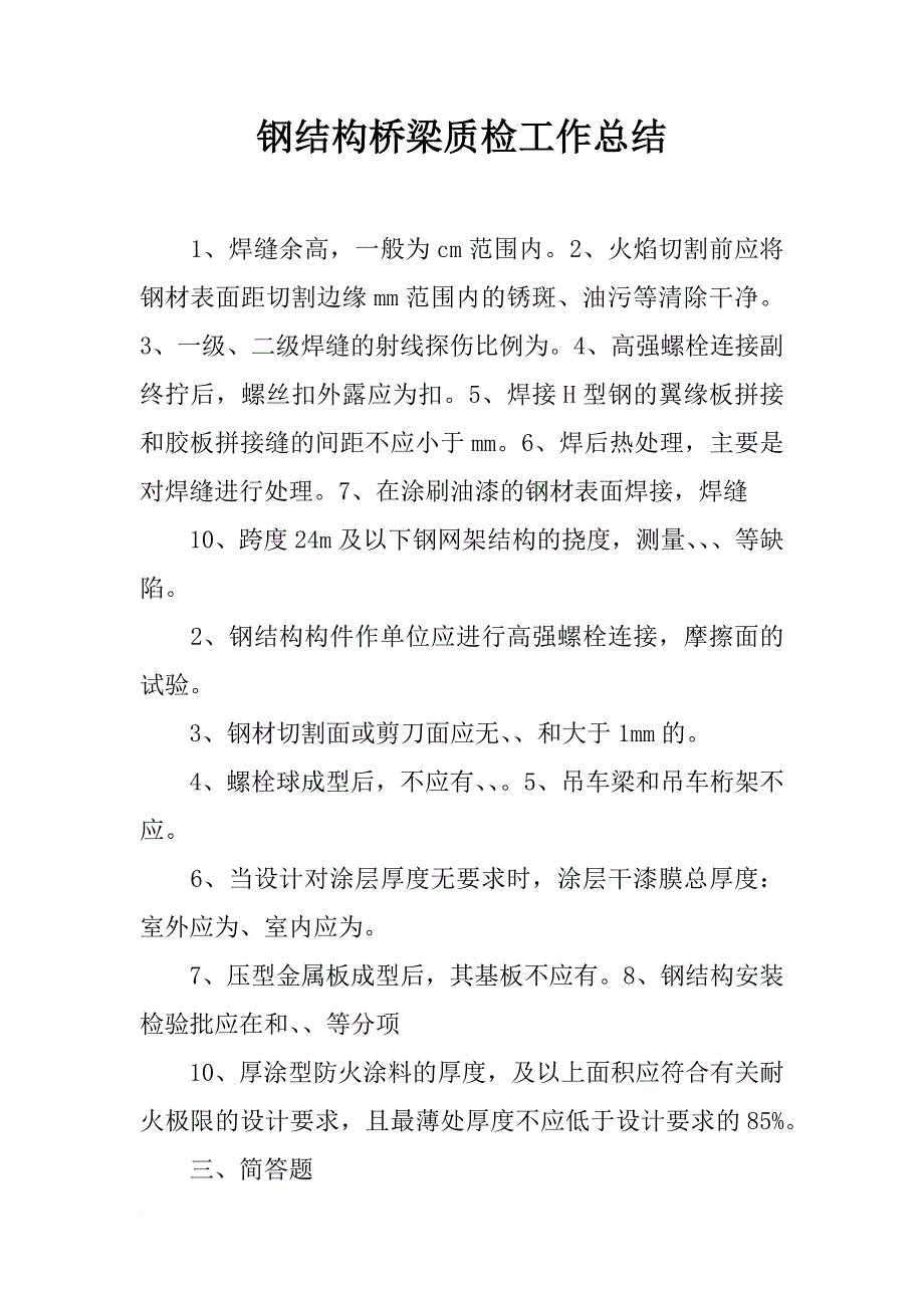 钢结构桥梁质检工作总结_第1页