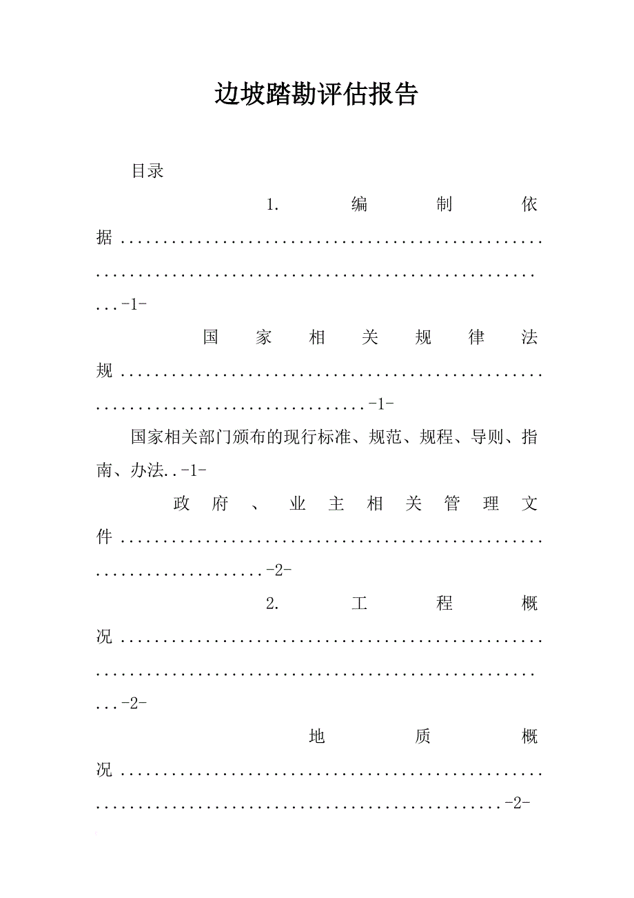 边坡踏勘评估报告_第1页