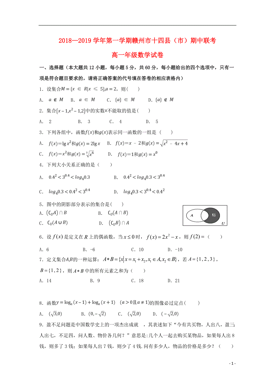 江西省赣州市十四县（市）2018-2019学年高一数学上学期期中联考试题（无答案）_第1页