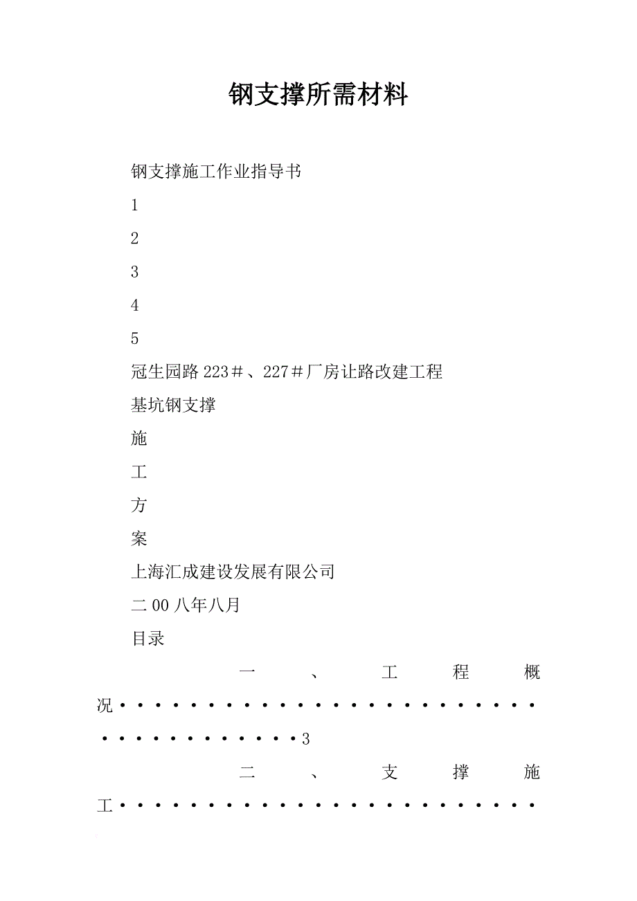 钢支撑所需材料_第1页