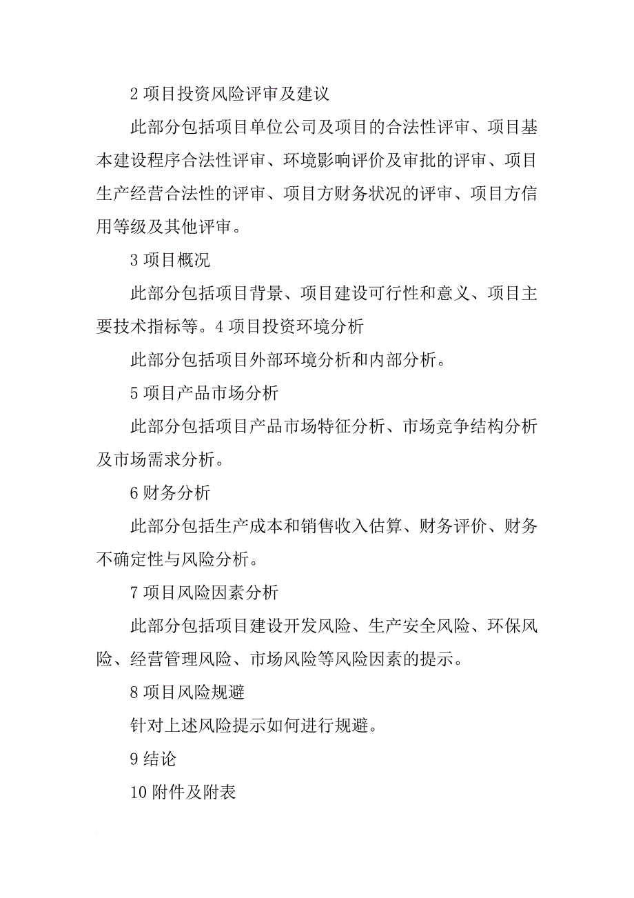 项目投资风险评估报告_第3页