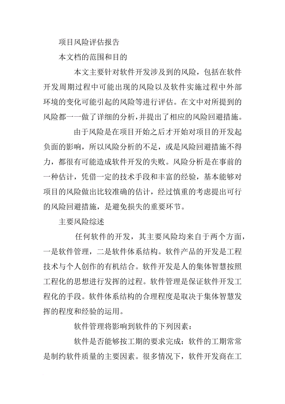 项目投资风险评估报告_第4页