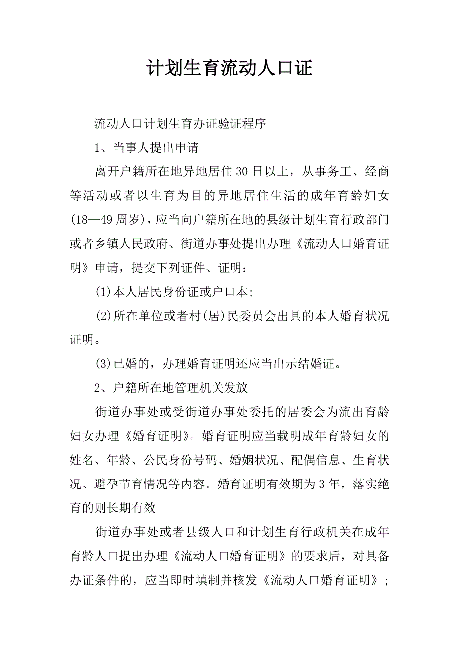 计划生育流动人口证_第1页