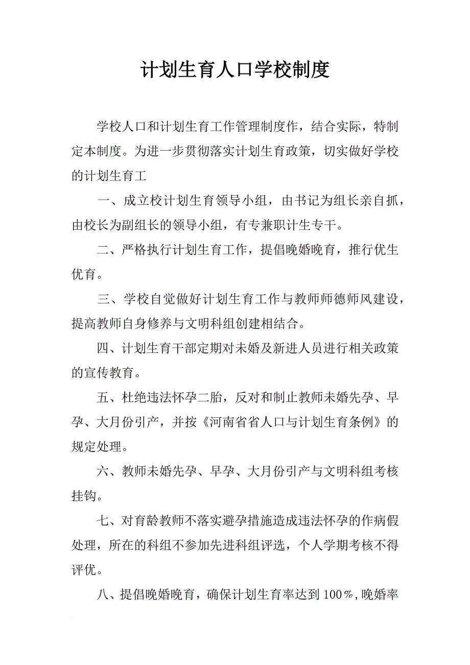 计划生育人口学校制度_第1页