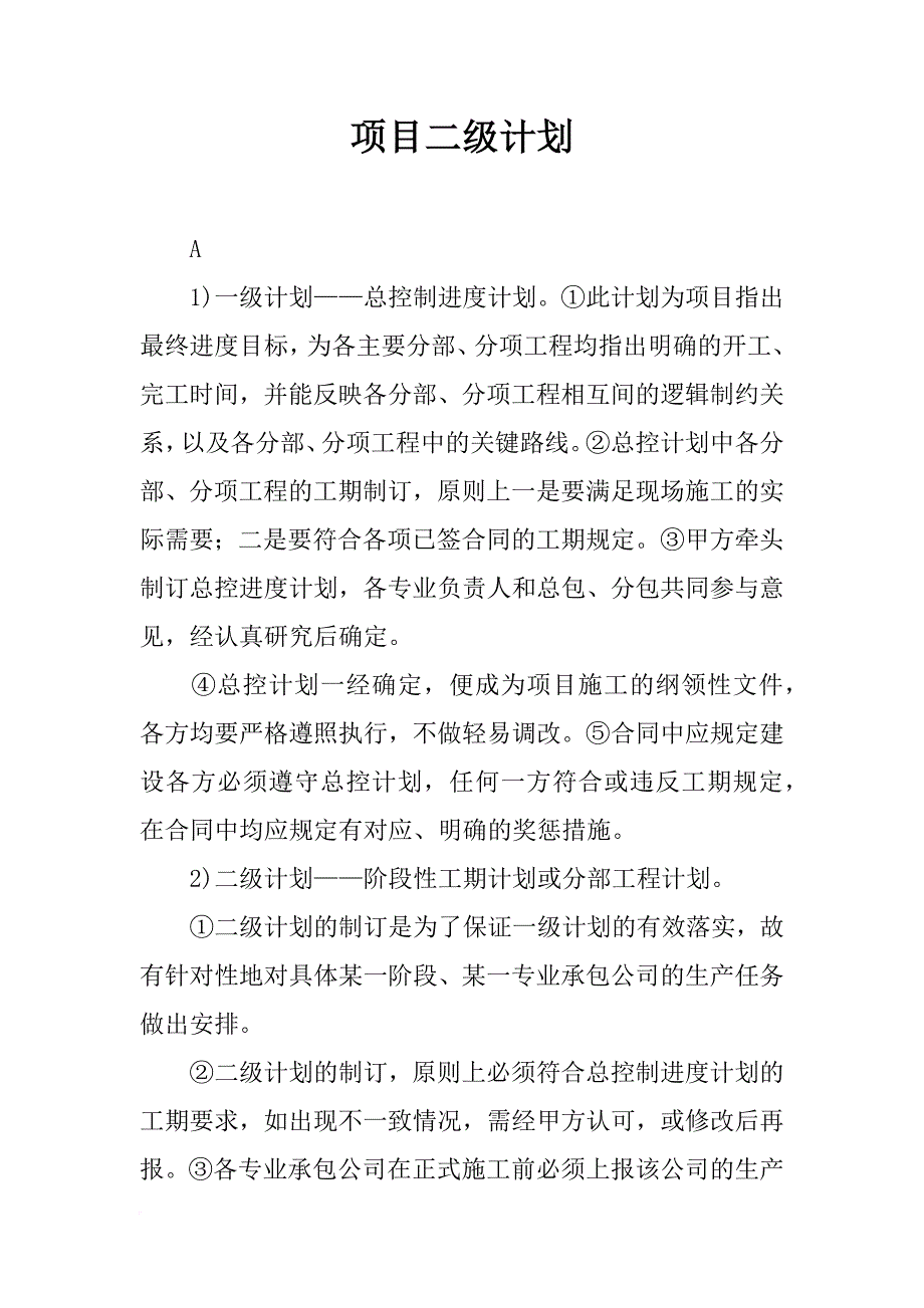 项目二级计划_第1页