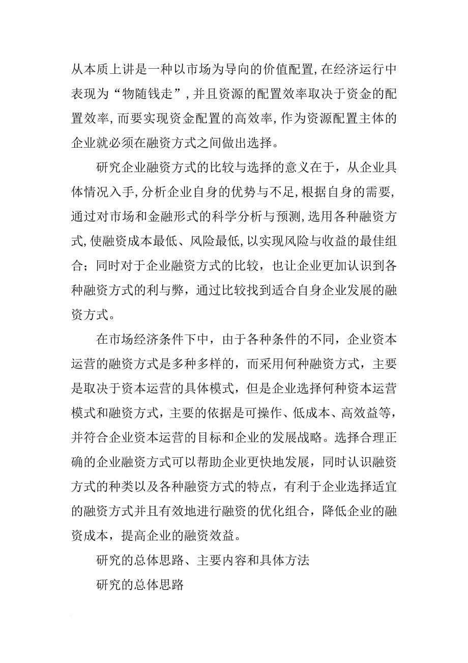 结合材料一说出企业融资的三种方式,并分析企业正确融资的意义_第5页