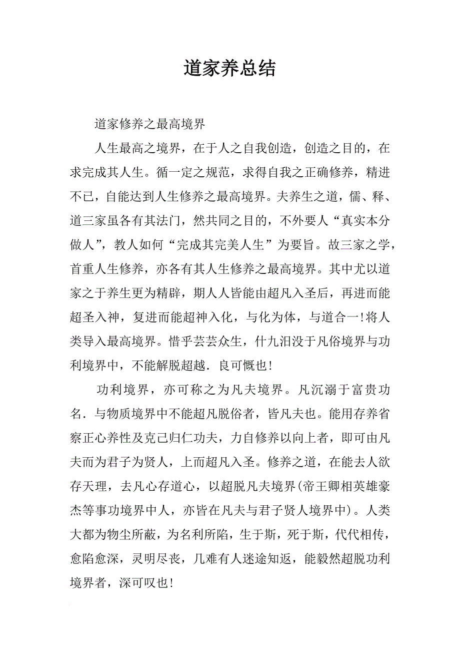 道家养总结_第1页