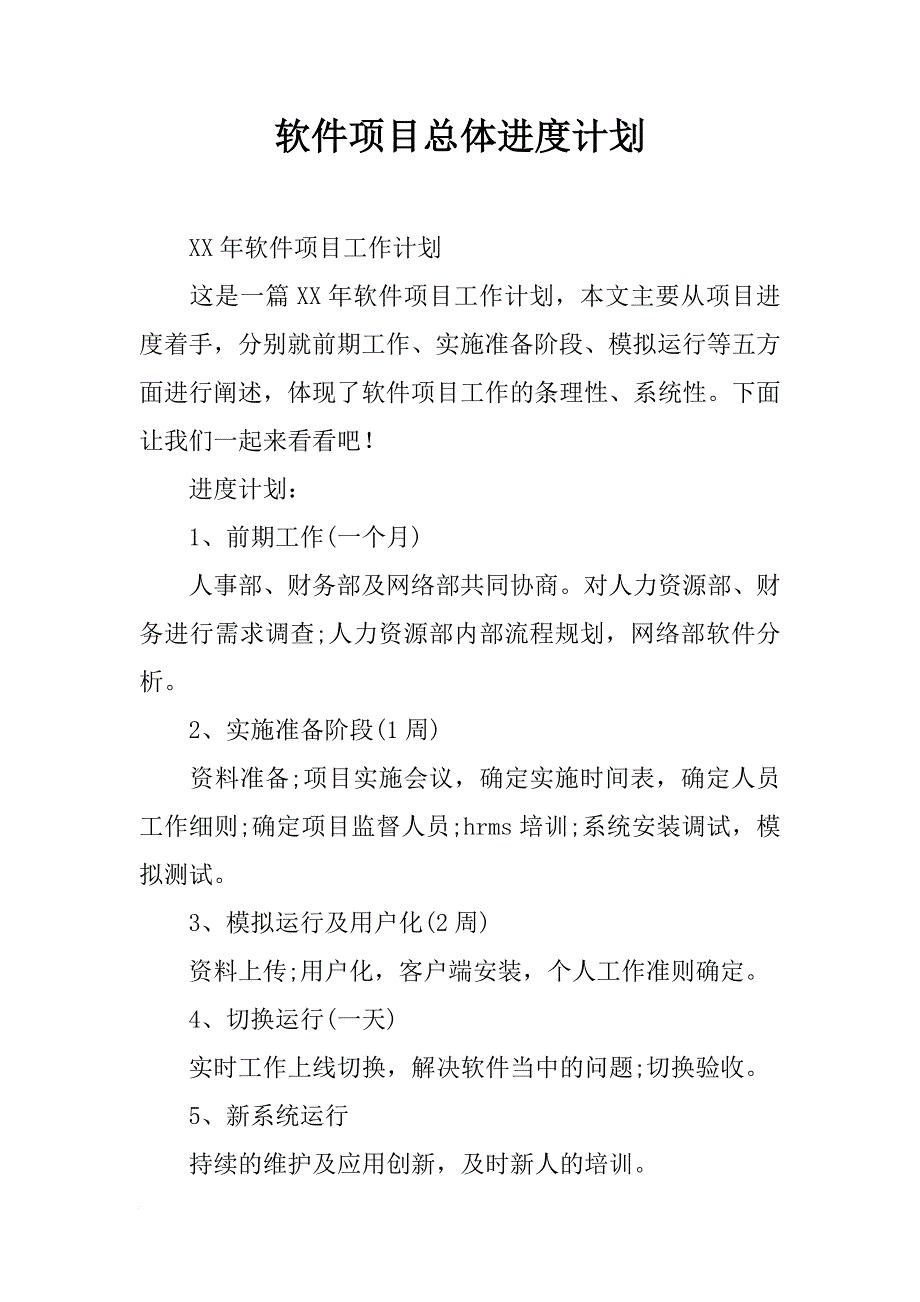 软件项目总体进度计划_第1页