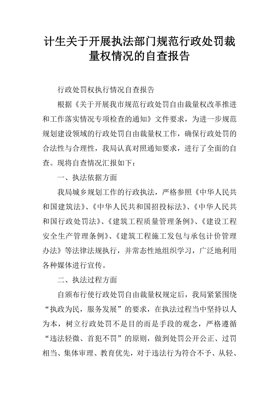 计生关于开展执法部门规范行政处罚裁量权情况的自查报告_第1页