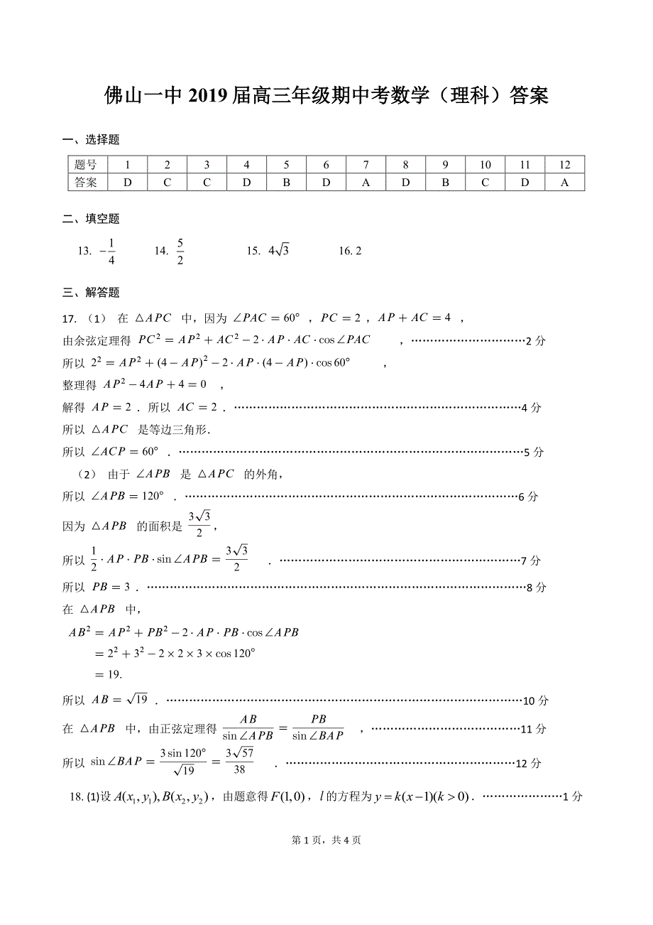 2019届高三数学（理科）期中考答案_第1页