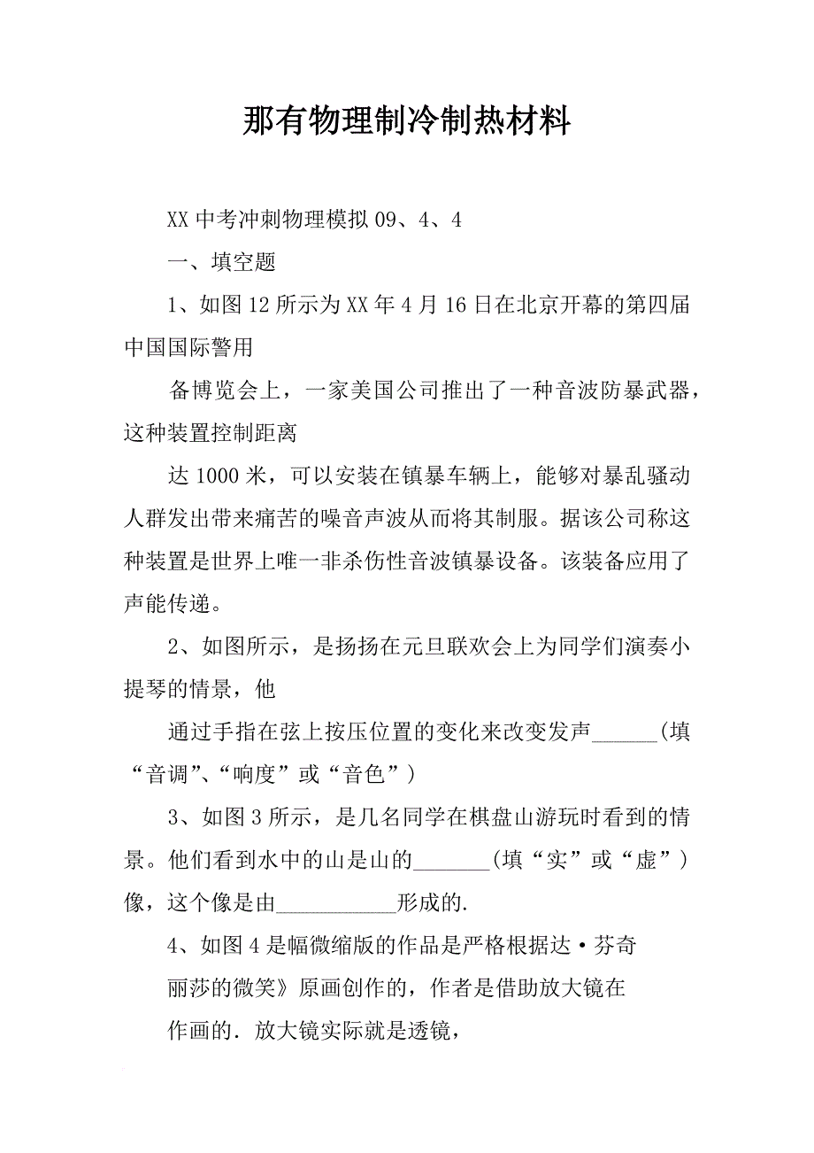 那有物理制冷制热材料_第1页