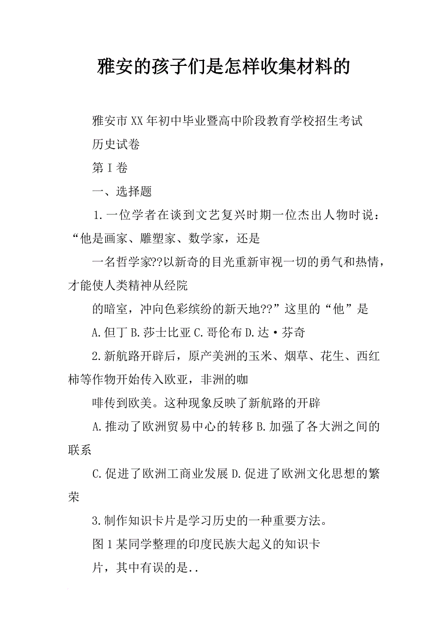 雅安的孩子们是怎样收集材料的_第1页