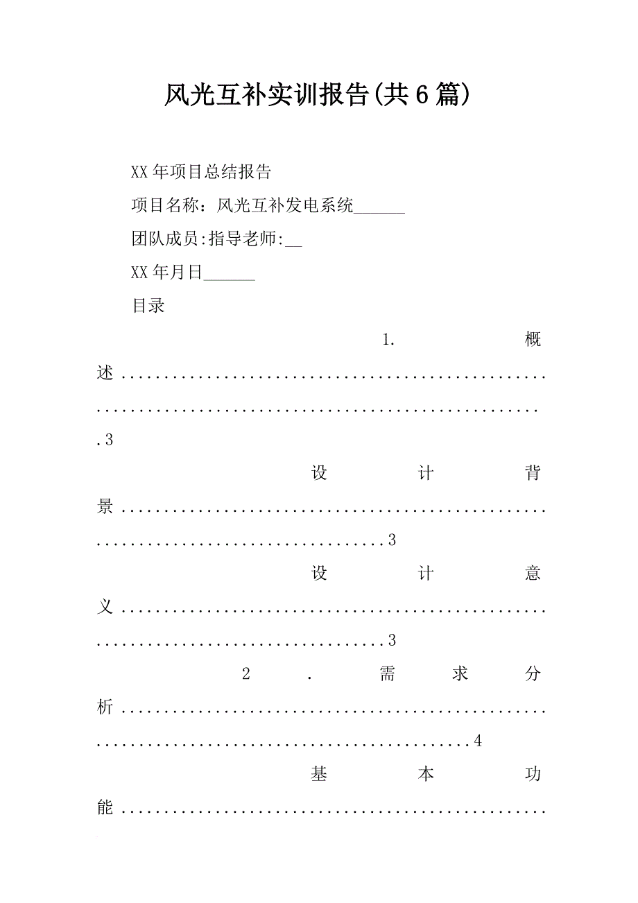 风光互补实训报告(共6篇)_第1页