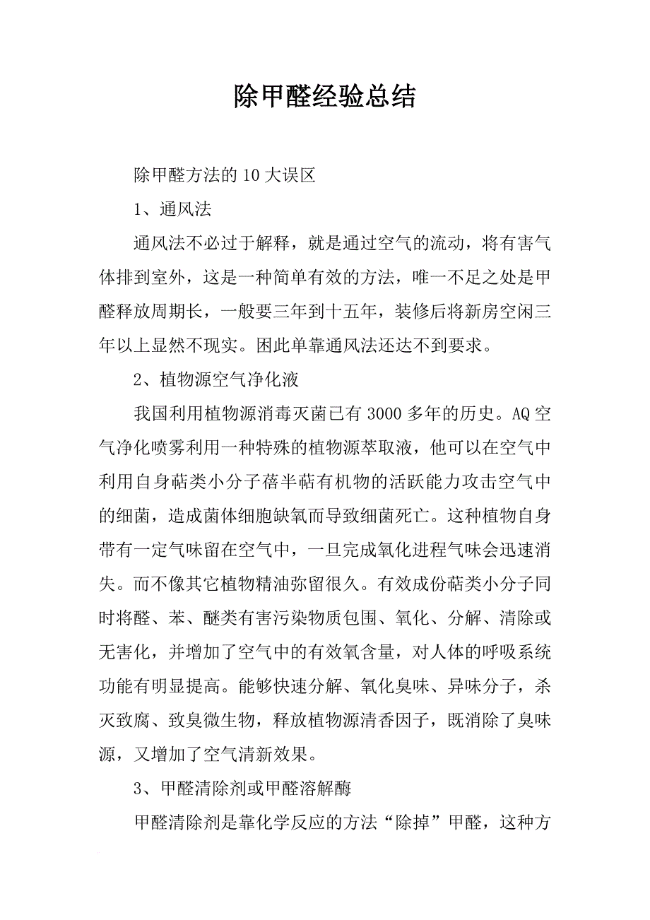 除甲醛经验总结_第1页