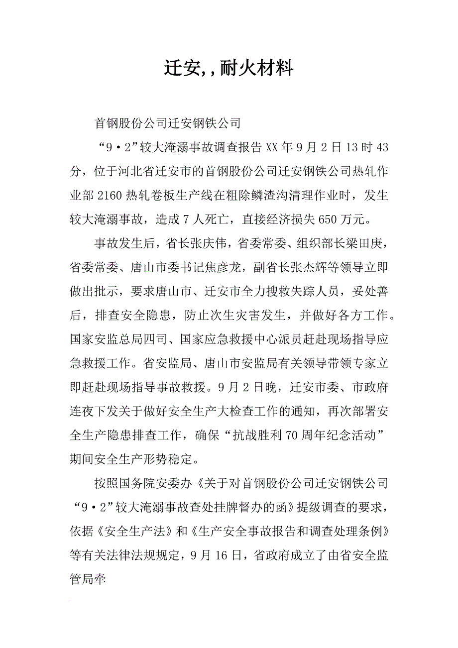 迁安,,耐火材料_第1页