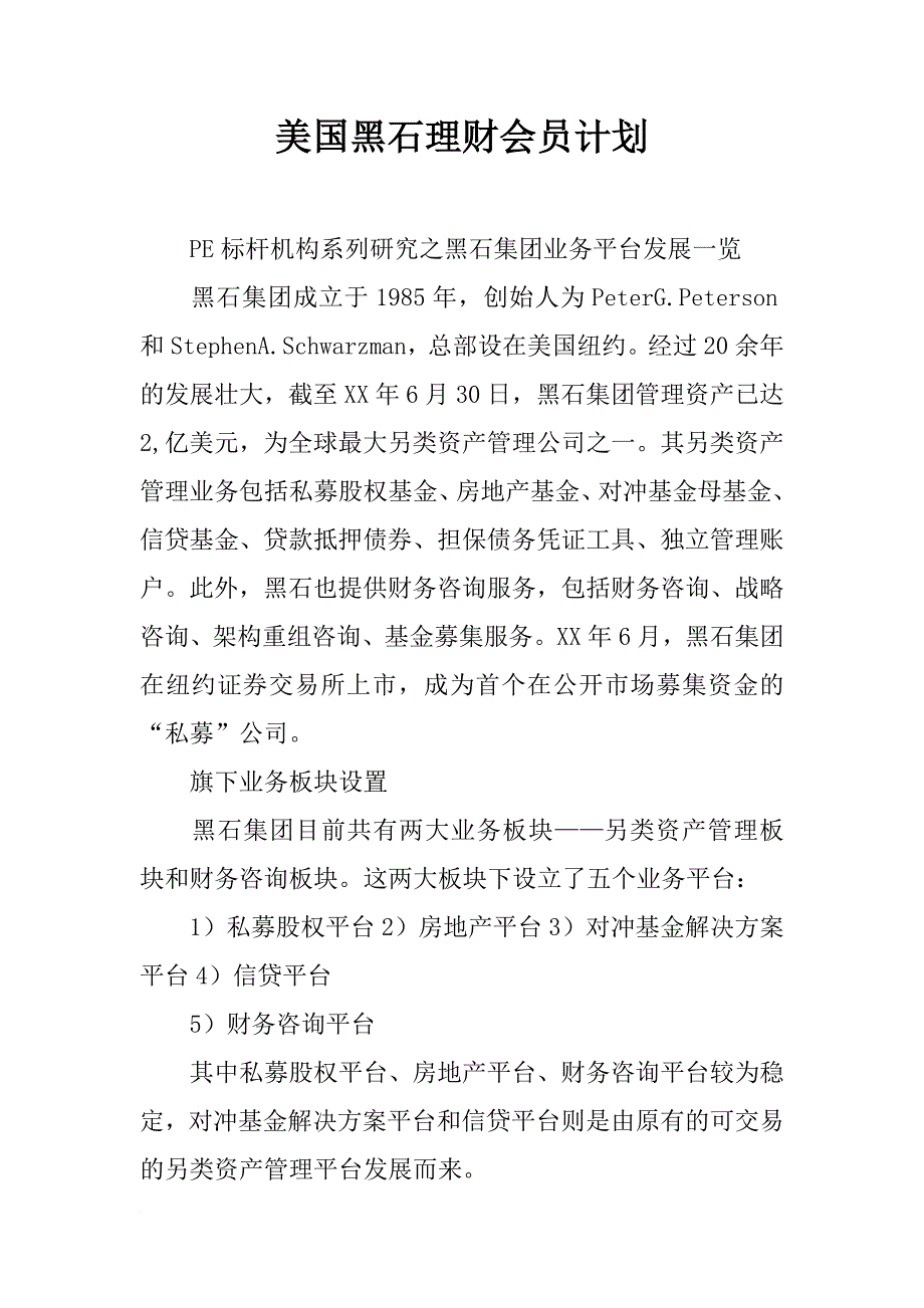 美国黑石理财会员计划_第1页