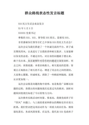 群众路线表态性发言标题