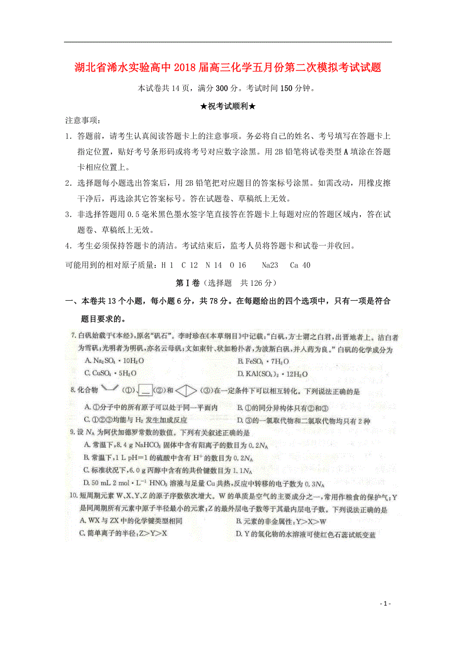 湖北省浠水实验高中2018届高三化学五月份第二次模拟考试试题_第1页