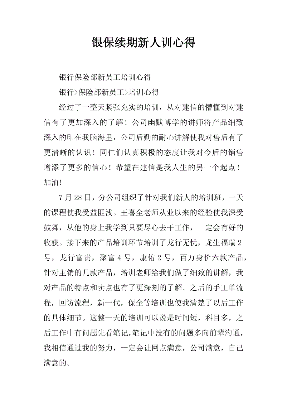 银保续期新人训心得_第1页