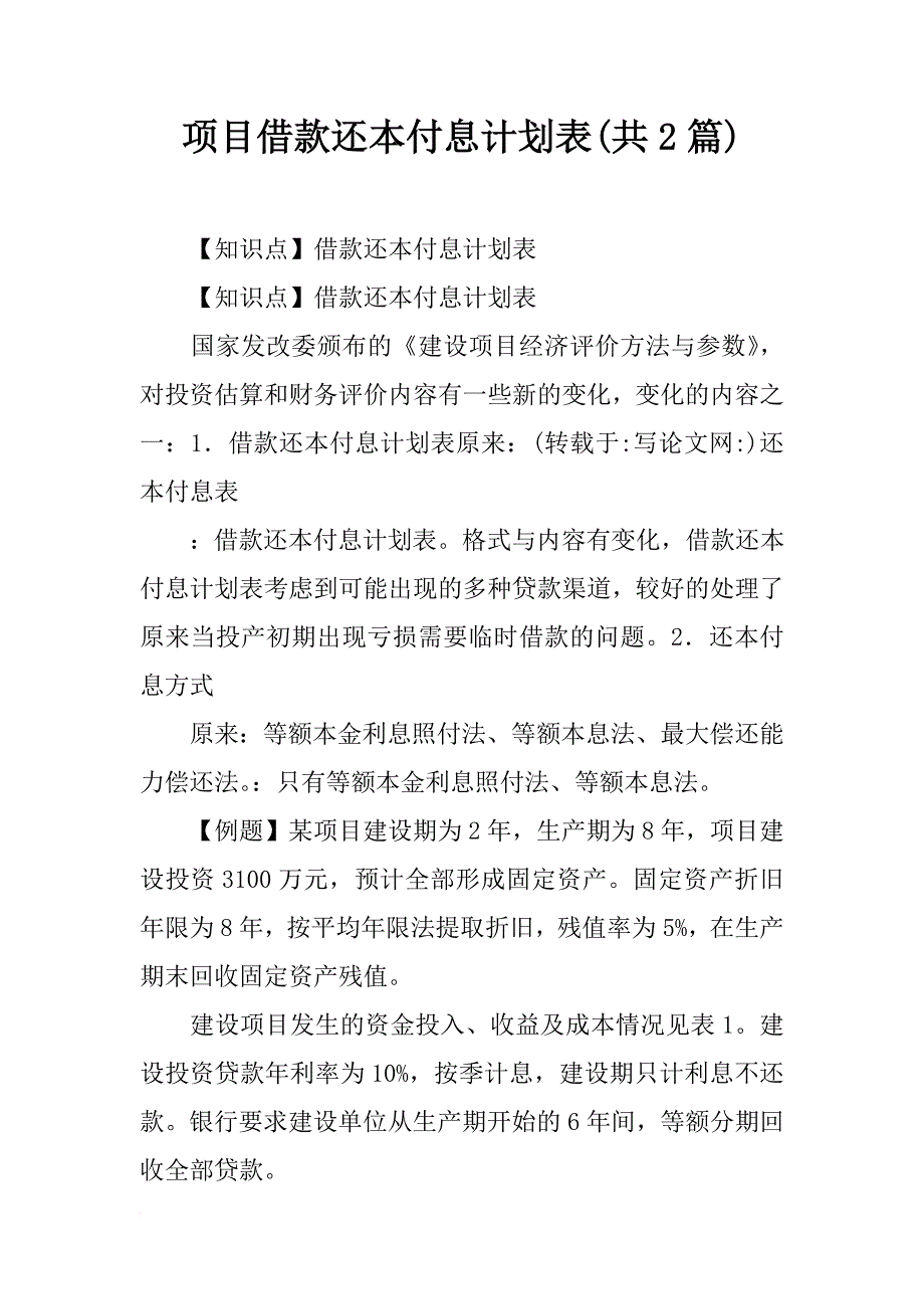 项目借款还本付息计划表(共2篇)_第1页