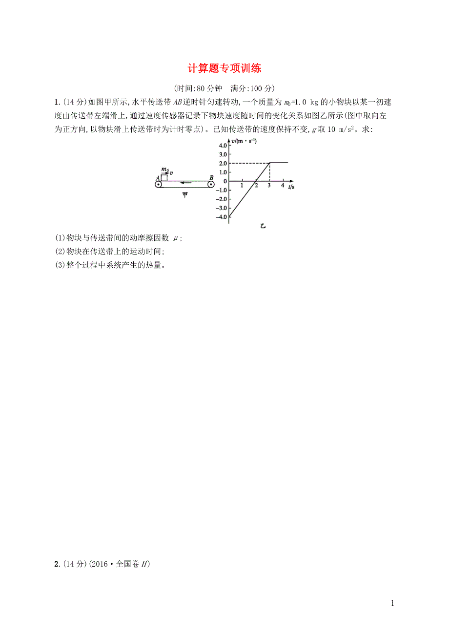 2019高考物理大二轮复习 题型三 计算题 计算题专项训练_第1页