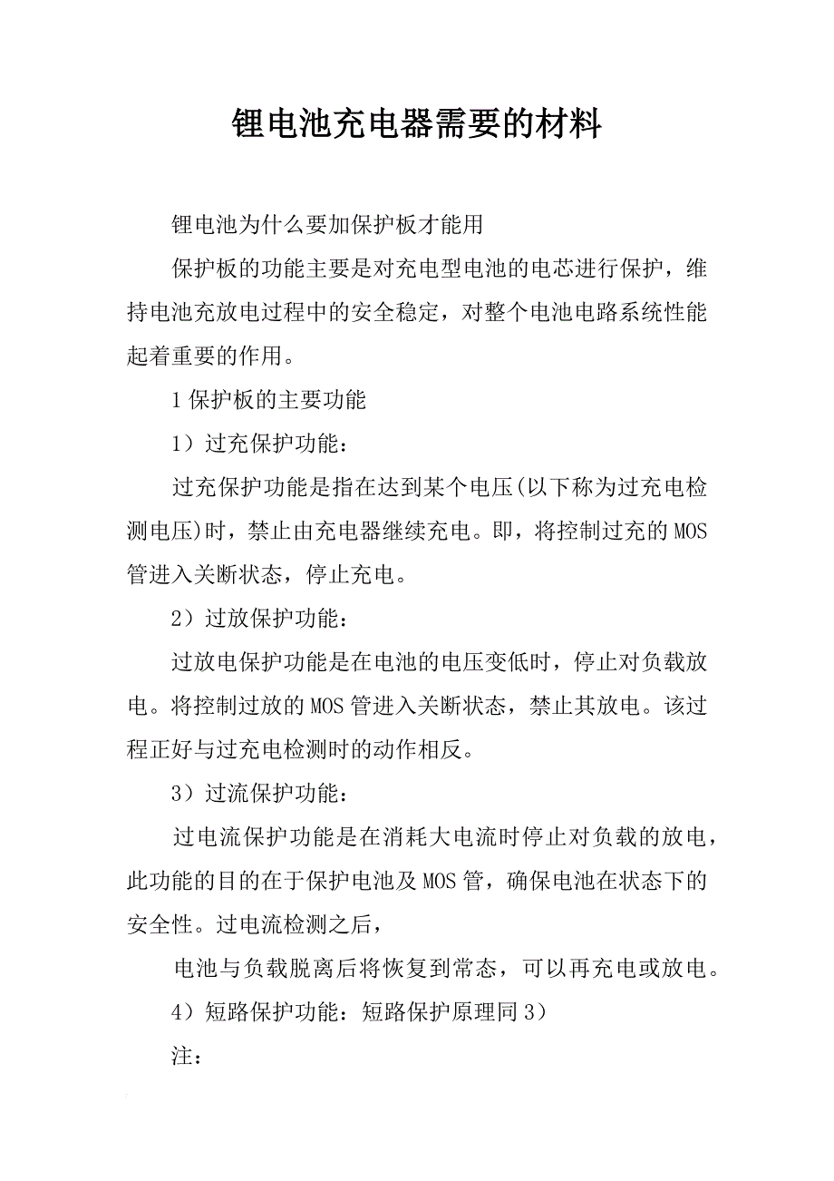 锂电池充电器需要的材料_第1页