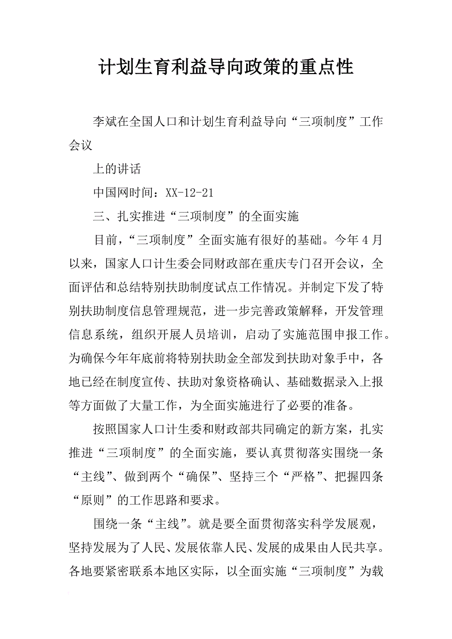 计划生育利益导向政策的重点性_第1页