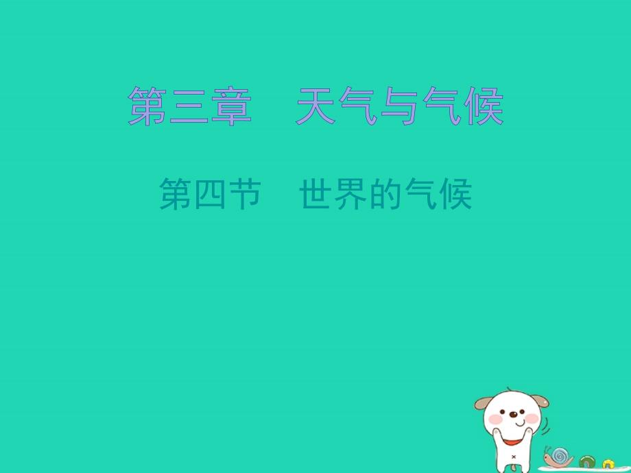 七年级地理上册 3.4世界的气候知识梳理型课件 （新版）新人教版_第1页