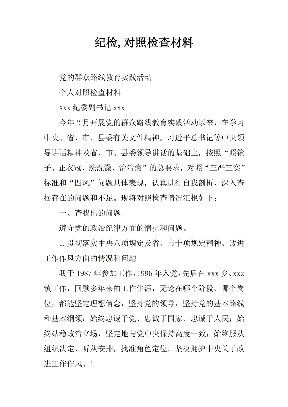 纪检,对照检查材料_第1页