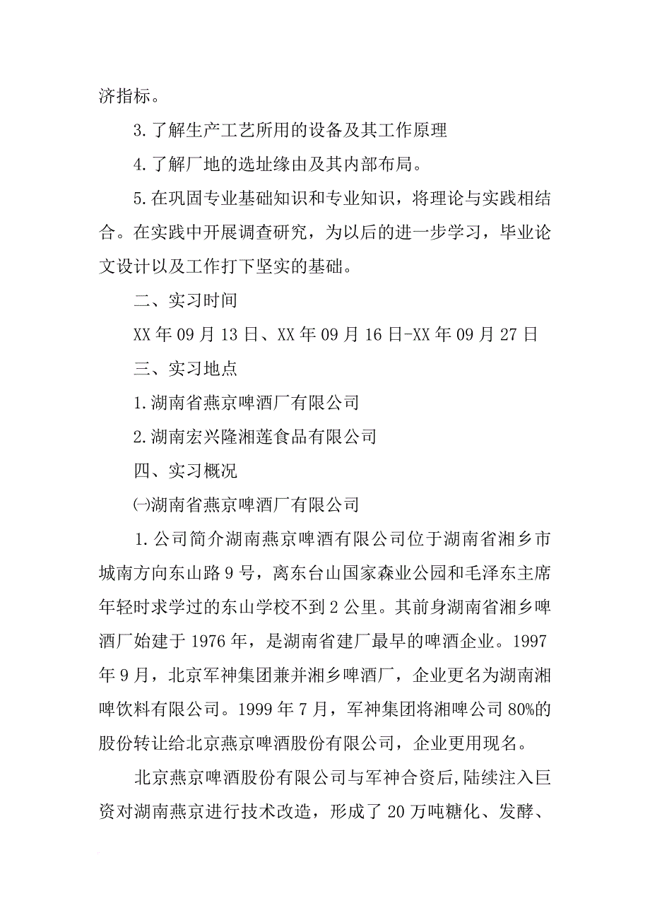 食品科学生产实践实习报告_第2页